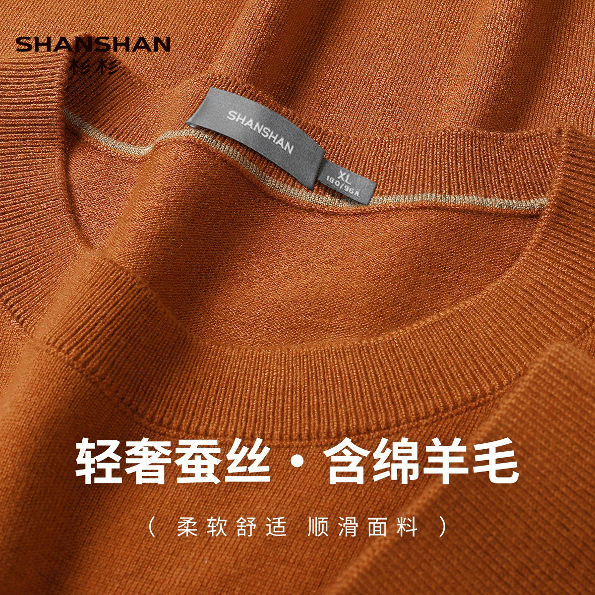 Shanshan/杉杉春季大众休闲桑蚕丝柔软舒适男式长袖T恤含绵羊毛T