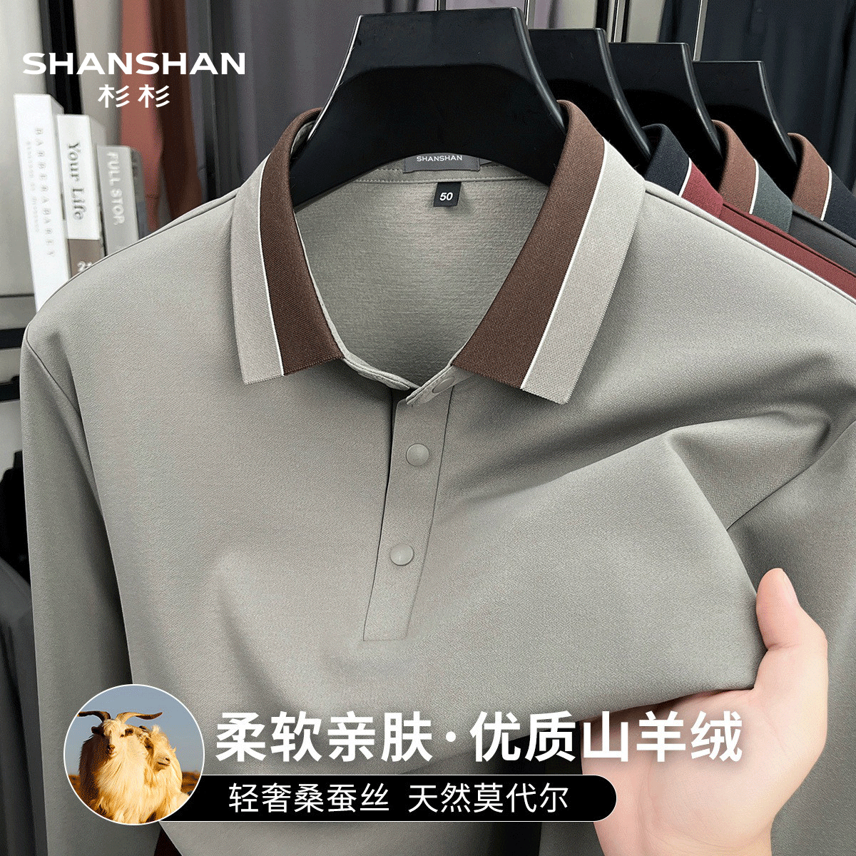 Shanshan/杉杉秋季新款山羊绒桑蚕丝柔软亲肤撞色男式长袖Polo衫