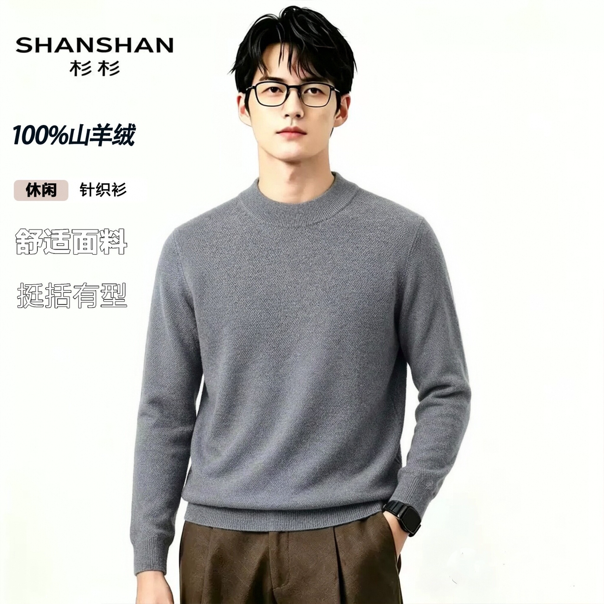 Shanshan/杉杉绒感舒适纯山羊绒冬季轻盈软糯保暖半高领羊绒衫男