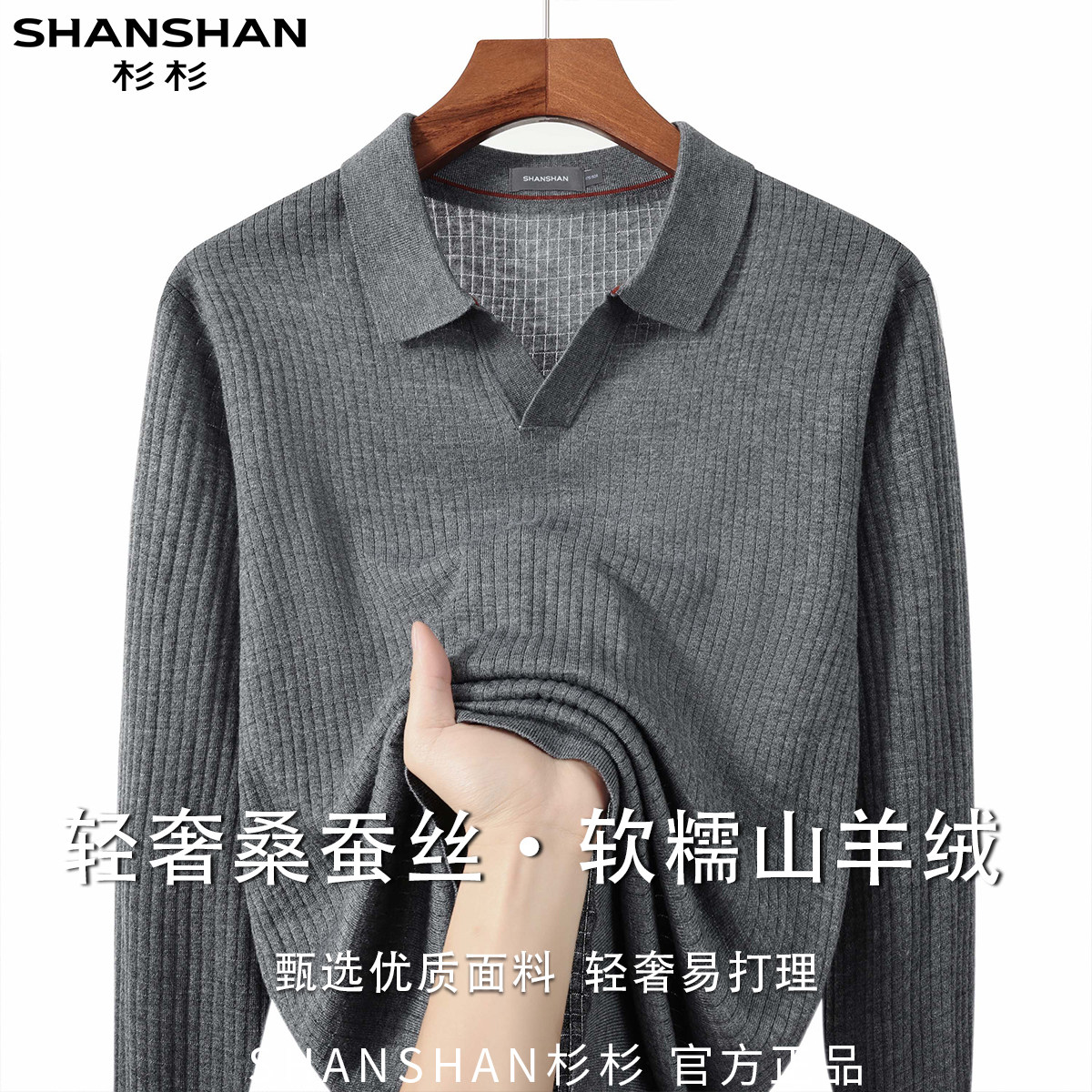 杉杉山羊绒桑蚕丝秋款经典纯色休闲舒适男式长袖针织衫