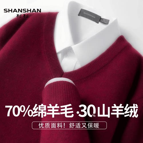 Shanshan/杉杉新年秋冬季加厚绵羊毛舒适保暖男士V领针织山羊绒衫