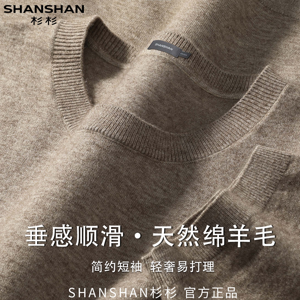 杉杉男式短袖天然绵羊毛商务休闲易打理秋季百搭套头柔软舒适针织