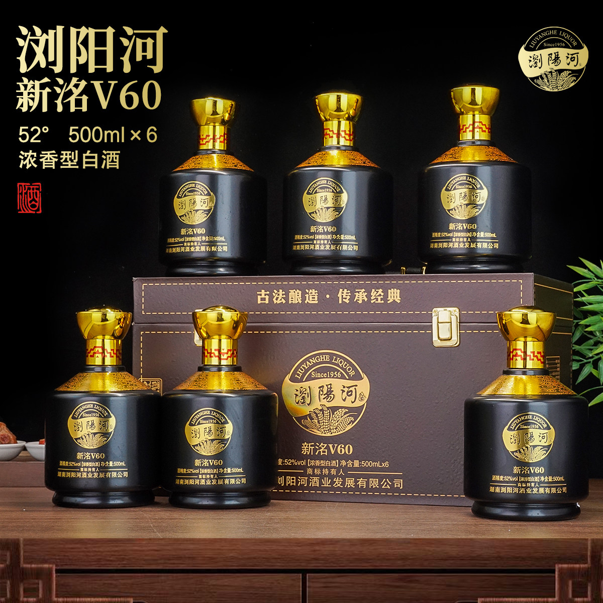 浏阳河V60纯粮52度浓香白酒
