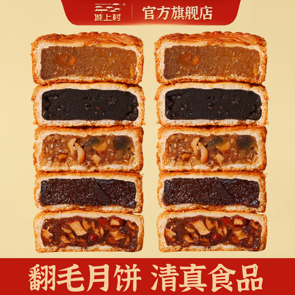 城上村月饼五仁黑芝麻枣蓉黄桃果肉山楂玫瑰中秋月饼清真大月饼75