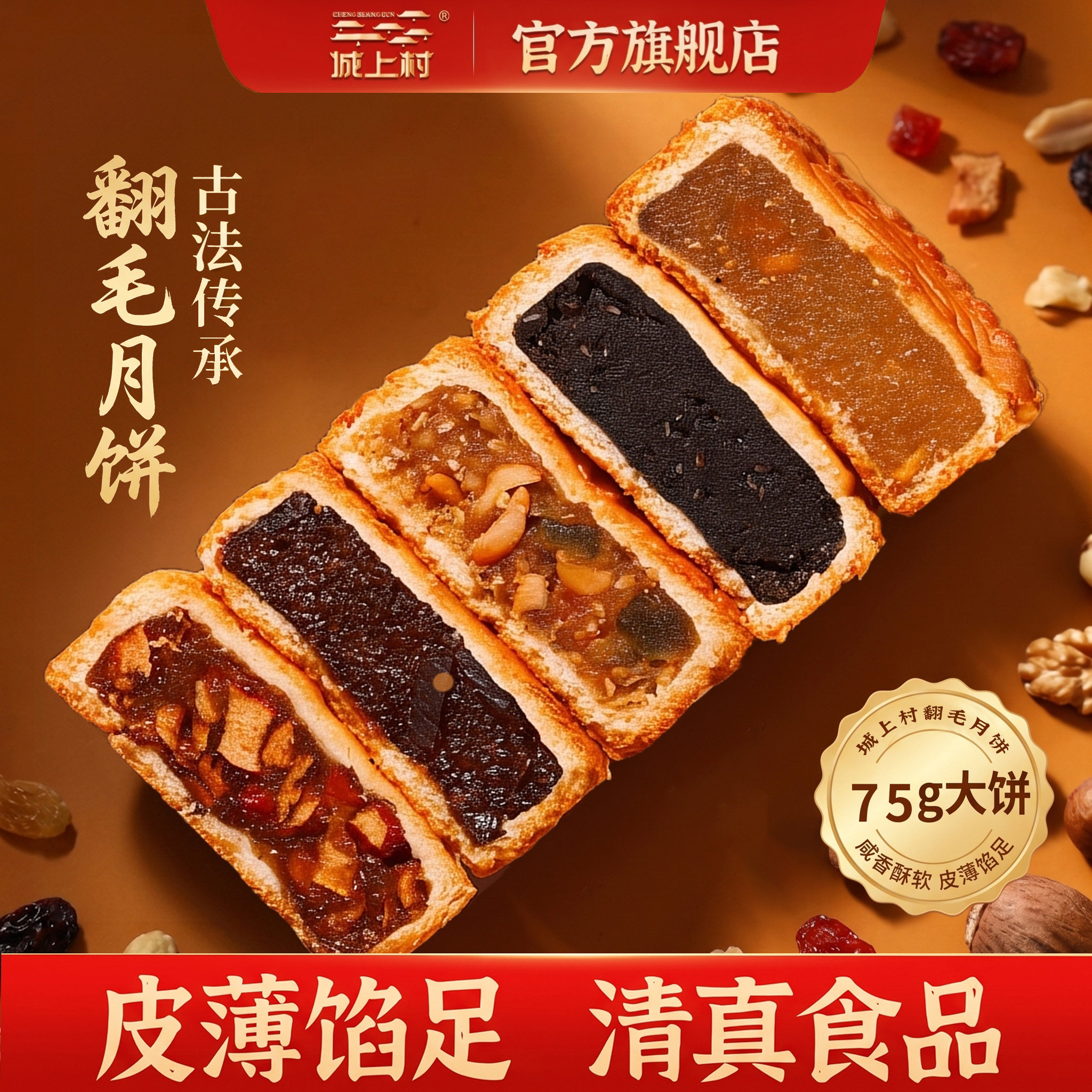 城上村清真手工中秋月饼75g