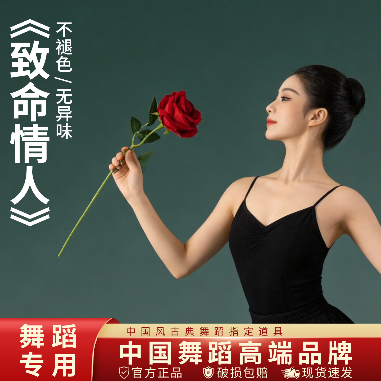 致命情人舞蹈道具大红色玫瑰花新更多舞蹈配饰