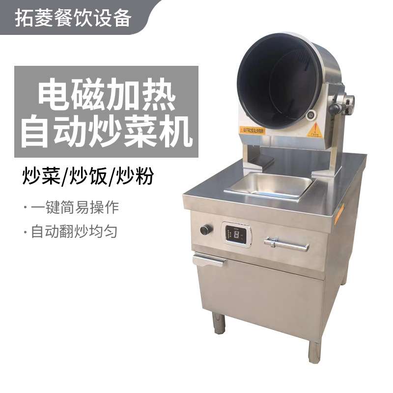 拓菱大型商用炒菜机全自动智能炒菜机器人炒菜机炒锅炒饭机炒面
