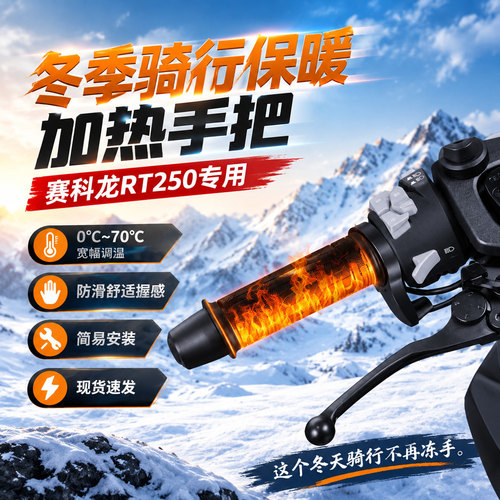 适配赛科龙RT250摩托车电加热手把冬季保暖防寒防水发热手把套