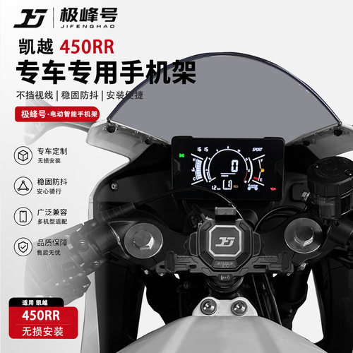 极峰号适用凯越450RR手机支架智能电动无线充电防盗防抖防水减震