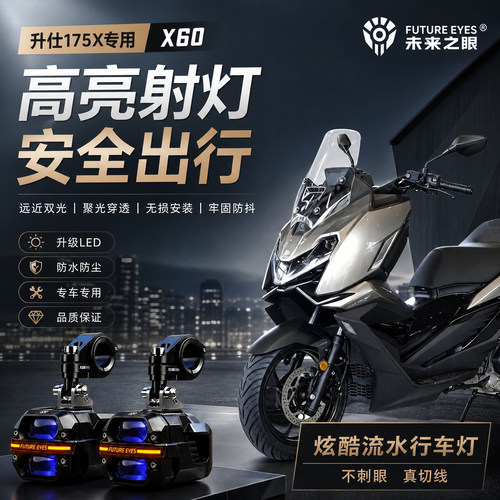 未来之眼星际X60适用升仕175X喇叭爆闪led射灯远近光切线超亮