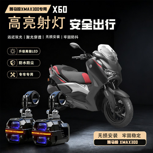 未来之眼星际X60适用雅马哈XMAX300led射灯远近超亮强光摩托车