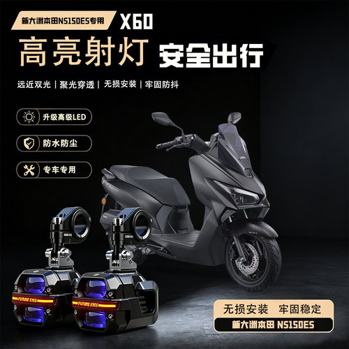 未来之眼星际X60适用新大洲本田NS150ES摩托车Led射灯远近超强光