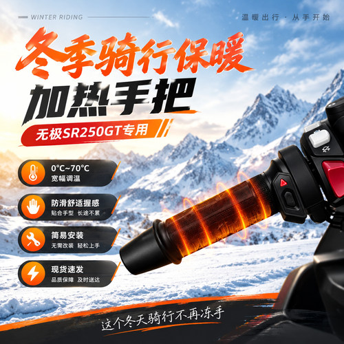 适配无极SR250GT摩托车电加热手把冬季保暖防寒防水发热手把套