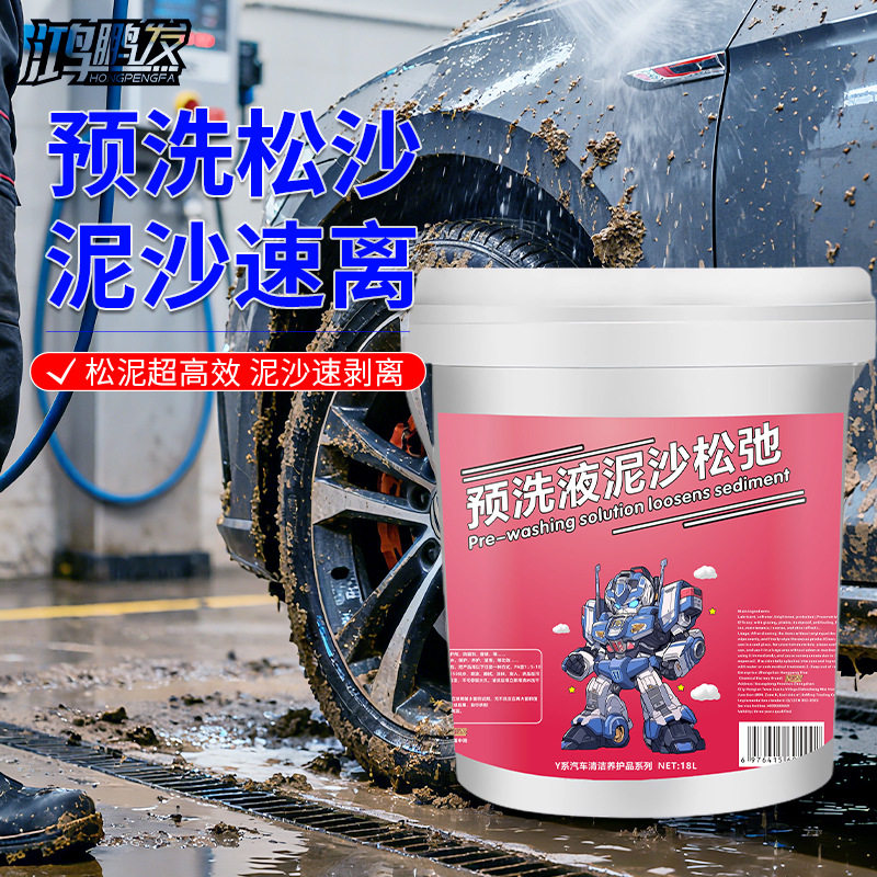 鸿鹏浓缩泥沙松动剂洗车预洗液