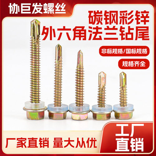 镀彩锌外六角钻尾自攻钉M5.5