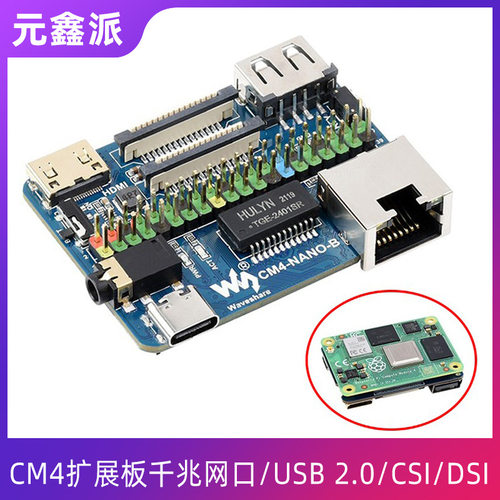 树莓派CM4扩展板 RJ45千兆网口/USB 2.0 CSI/DSI MINI HDMI接口