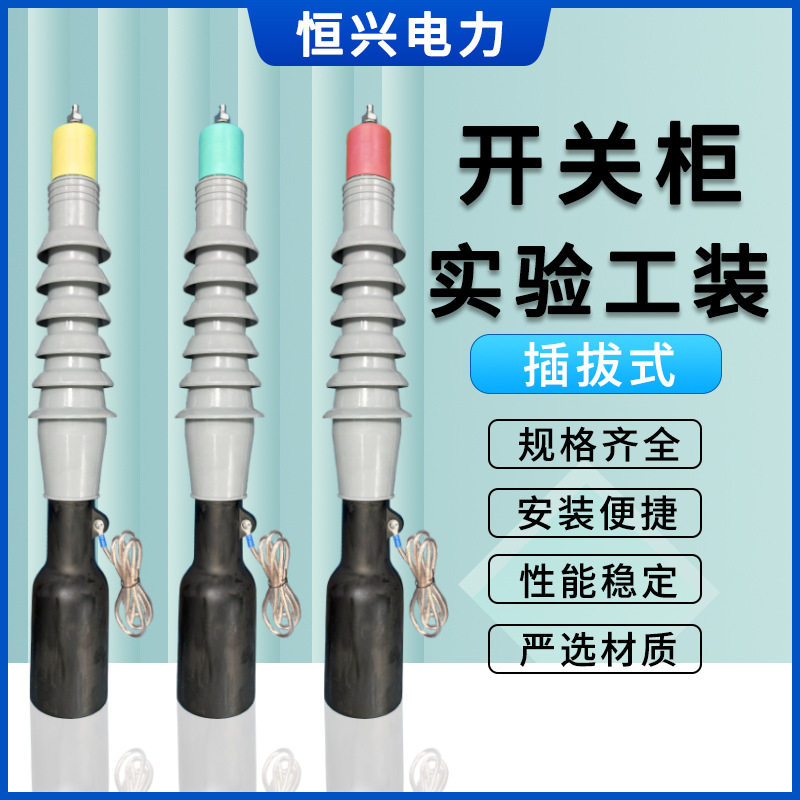 35KV高压开关柜插拔式实验工装欧式电缆中间接头终端测试耐压棒
