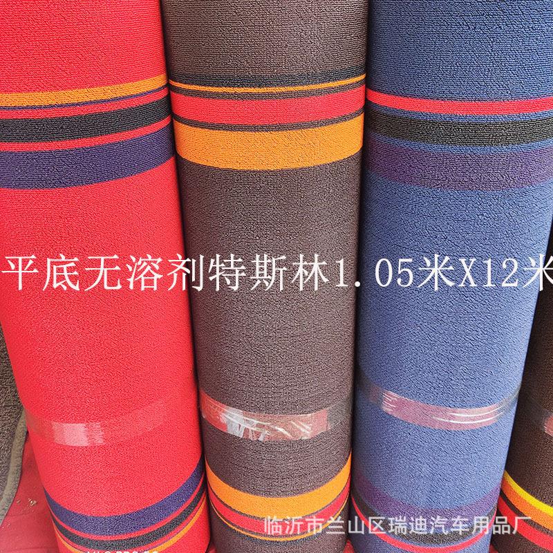 特斯林卷材汽车脚垫加厚无溶剂丝圈1.05米宽舒纤丝地毯材料车用