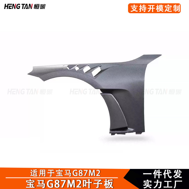 宝马M2G87碳纤维叶子板挡泥板