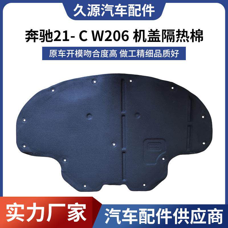 适用于奔驰21- C W206 机盖隔热棉隔音棉一站式供应量大