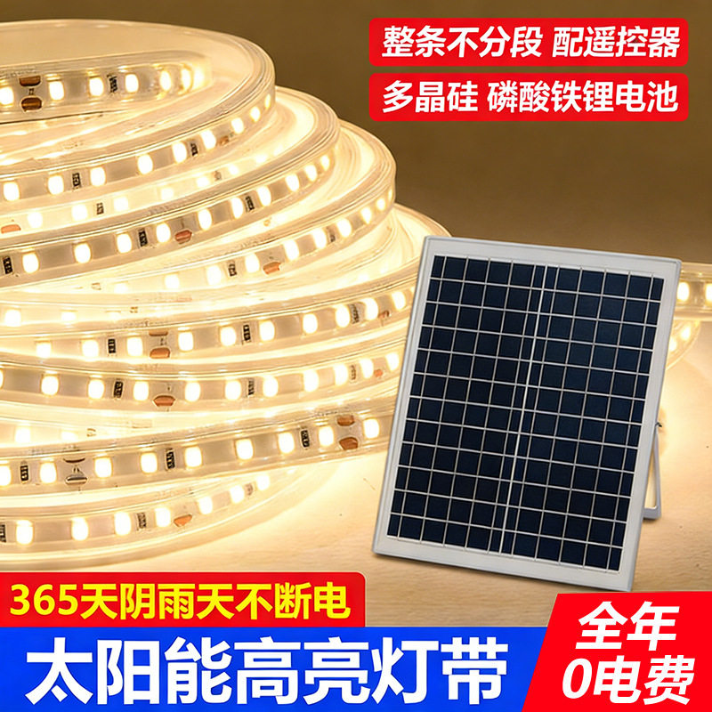 太阳能户外防水超亮LED灯带