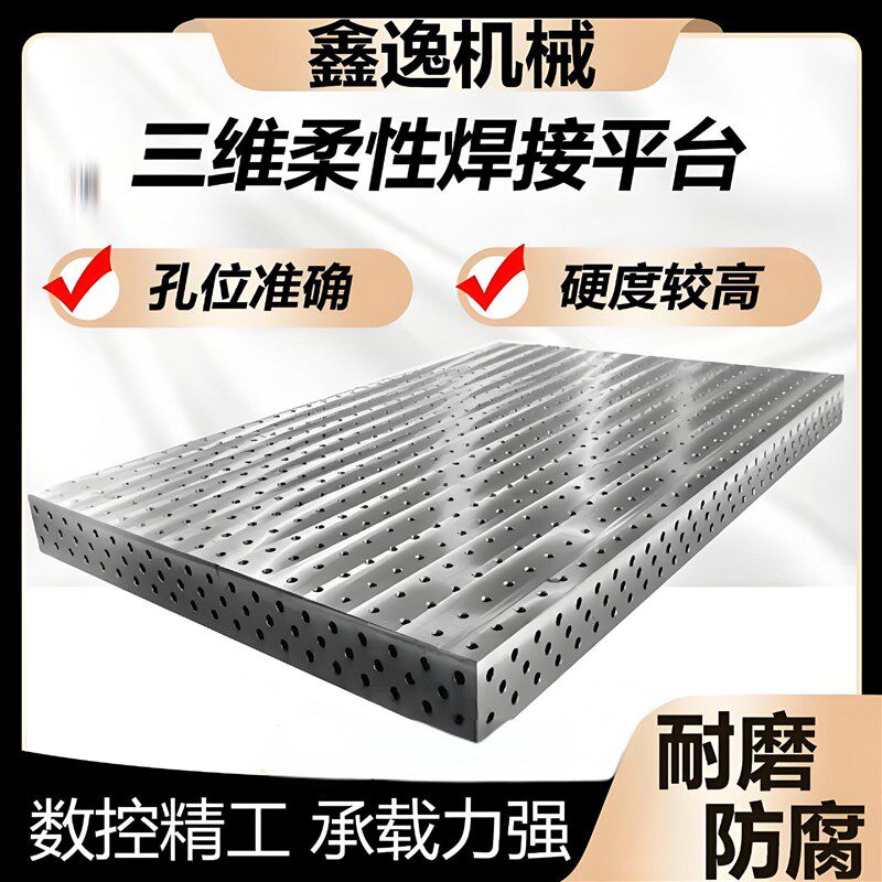 三维柔性焊接平台多孔定位机器人焊接工作台工装夹具机械臂工作台