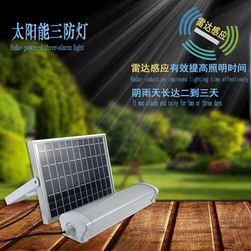 家用太阳能三防灯长条办公灯三防净化灯车库分体感应太阳能三防灯