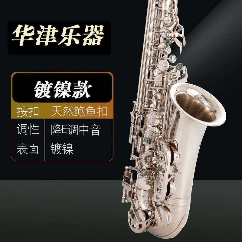 华津中音降E萨克斯管乐器初学演奏萨克斯乐器青仿古红仿古镀镍SAX