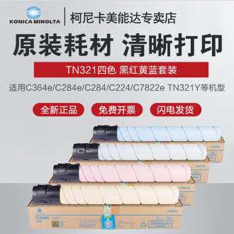 原装柯尼卡美能达TN321碳粉粉盒 适用柯美C364e/C284e/C284/C224/