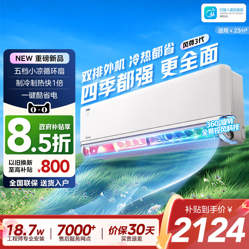 Midea/美的空调风尊三代Pro官方正品新一级能效全面风1.5
