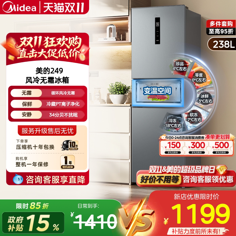 美的249三门风冷变频小冰箱