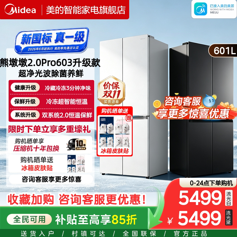 美的631熊墩墩2.0Pro603升级超薄十字零嵌入大容量家用冰箱新国标