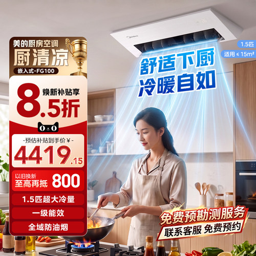 美的厨房空调1.5匹嵌入一级能效