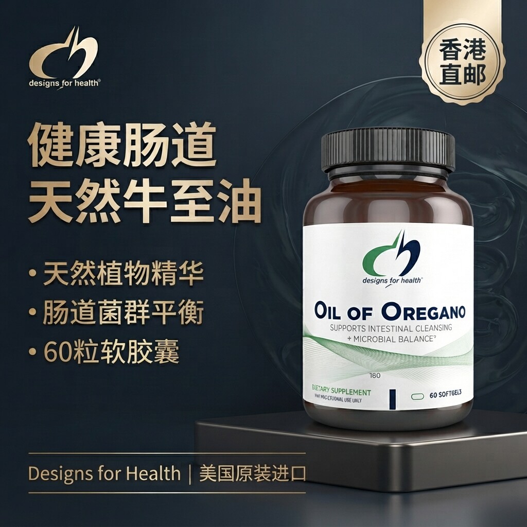 美国DFH健康设计天然高纯度牛至油软胶囊肠道菌群平衡60粒