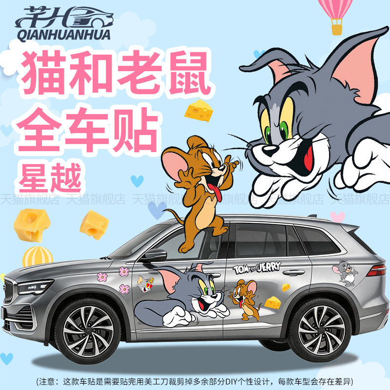 适用吉利星越猫和老鼠汽车全车贴