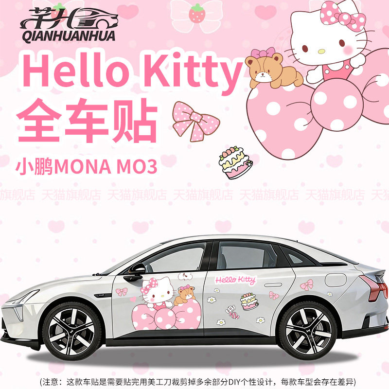 适用凯美瑞HelloKitty汽车全车贴