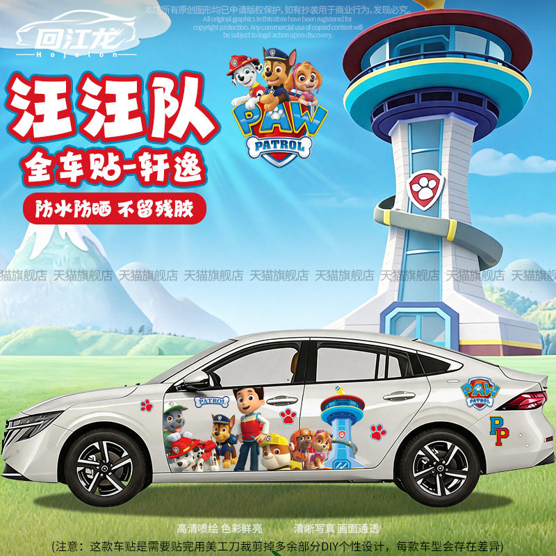 汪汪队卡通全车贴纸划痕遮挡车贴