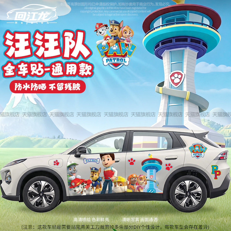 汪汪队卡通全车贴纸划痕遮挡车贴