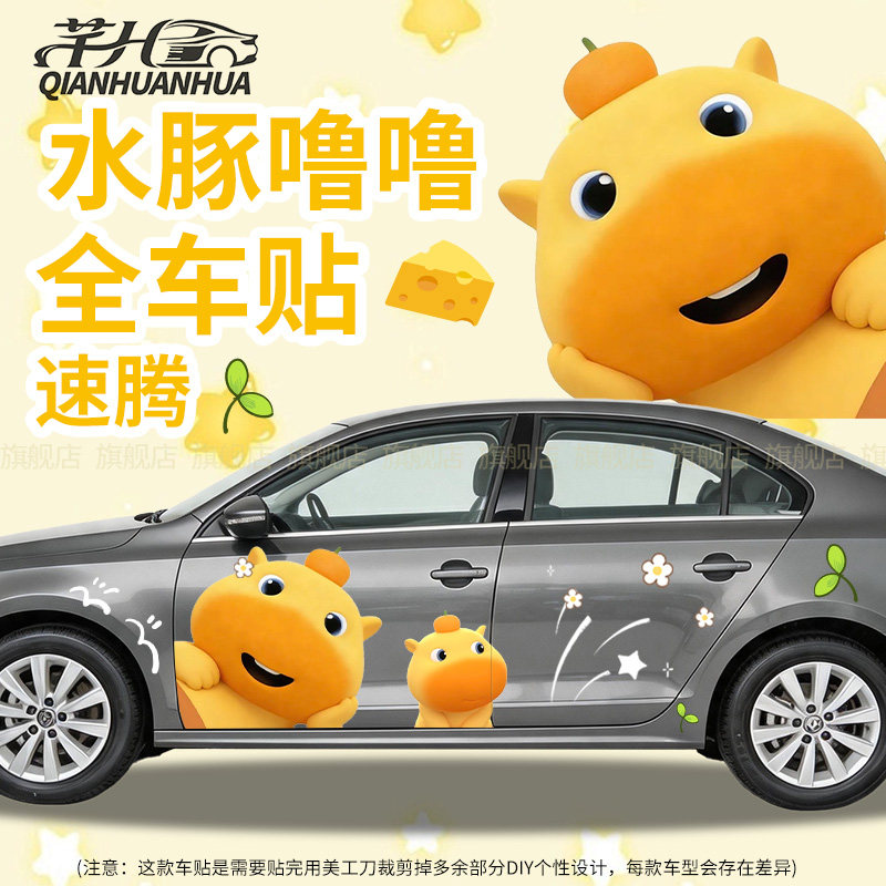 适用速腾水豚噜噜汽车全车身贴纸