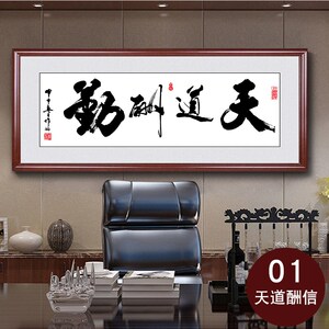 海纳百川字画办公室装饰画诚信赢天下装饰客M厅天道酬勤墙壁画牌