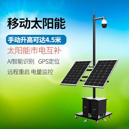 智慧水利分体式太阳能移动式监控离网供电系统