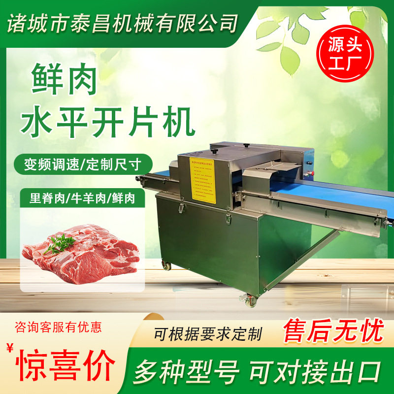 鲜肉水平开片机牛肉干切片机猪肉切片机大肉块横切设备肉类切肉机
