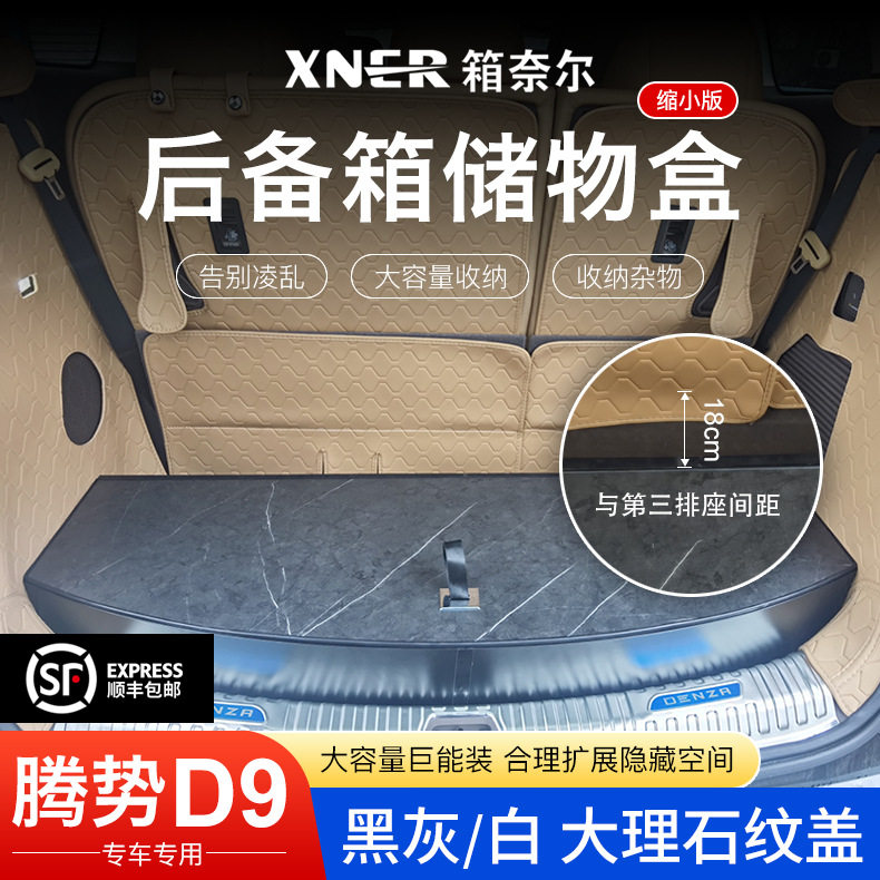 缩小版腾势D9专用汽车后备箱分类收纳储物盒专为三排尾箱改装用品