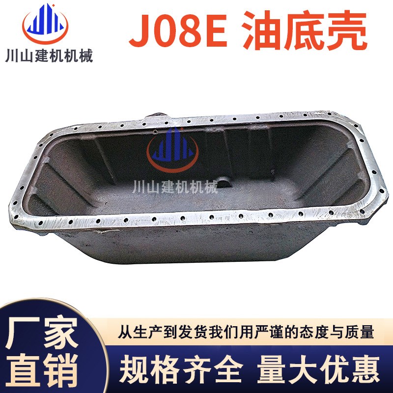 挖机配件神钢SK200l 210 230 250 260-8日野J08E发动机油底壳