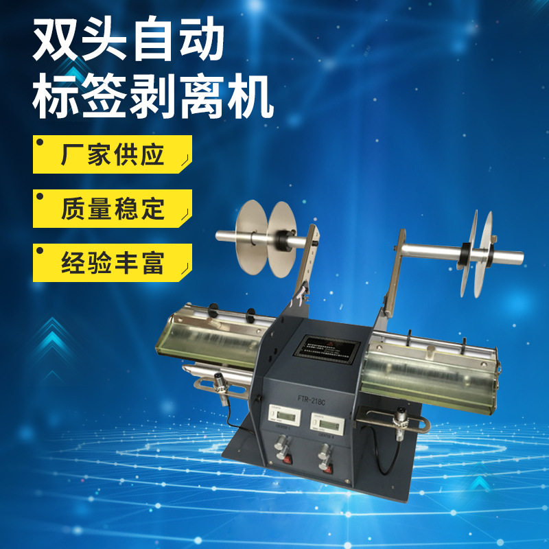 FTR-218C双头自动标签剥离机