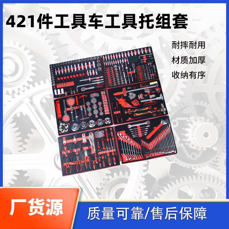 421件工具车工具托组套工具修理A厂汽修工具crv铬钒钢工业组套工