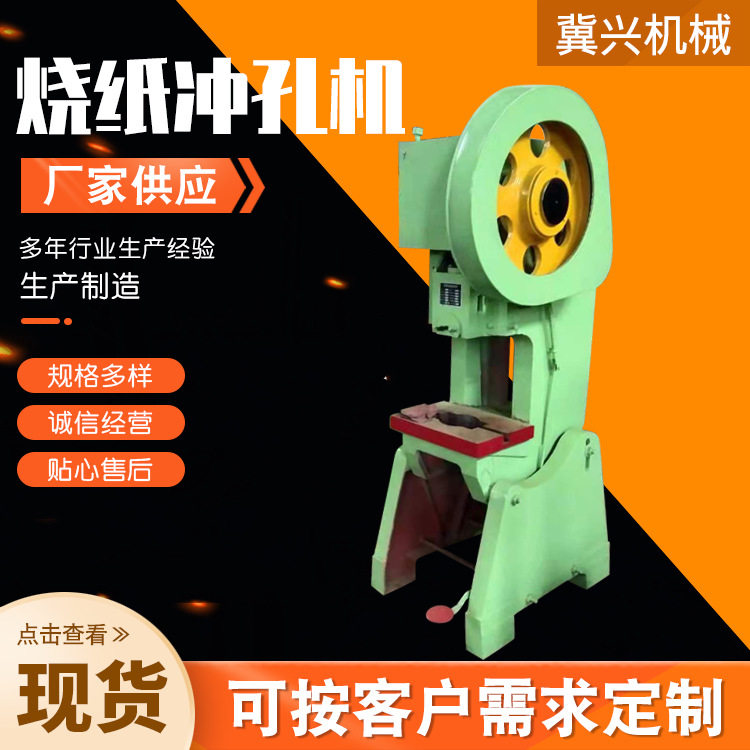 定 制打孔机烧纸钱打眼机器 烧纸冲眼机 全自动烧纸冲孔机模具