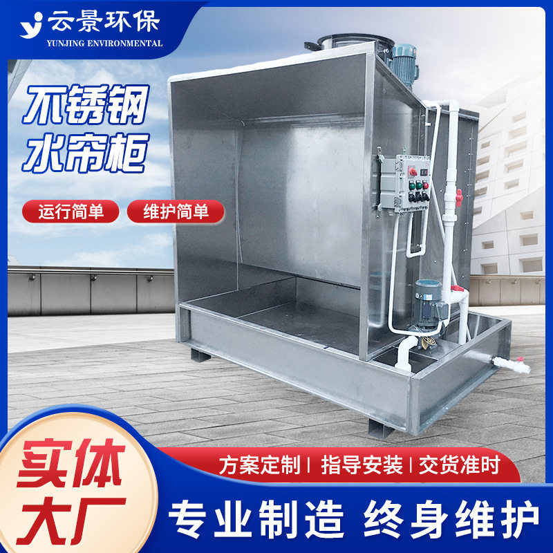 定制不锈钢喷漆房一体水帘机