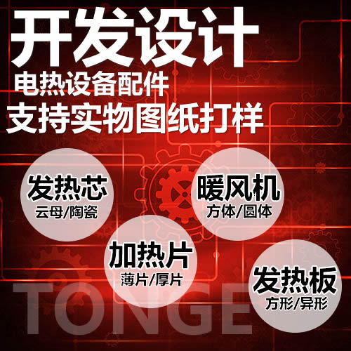 电热设备配件元件支持打样