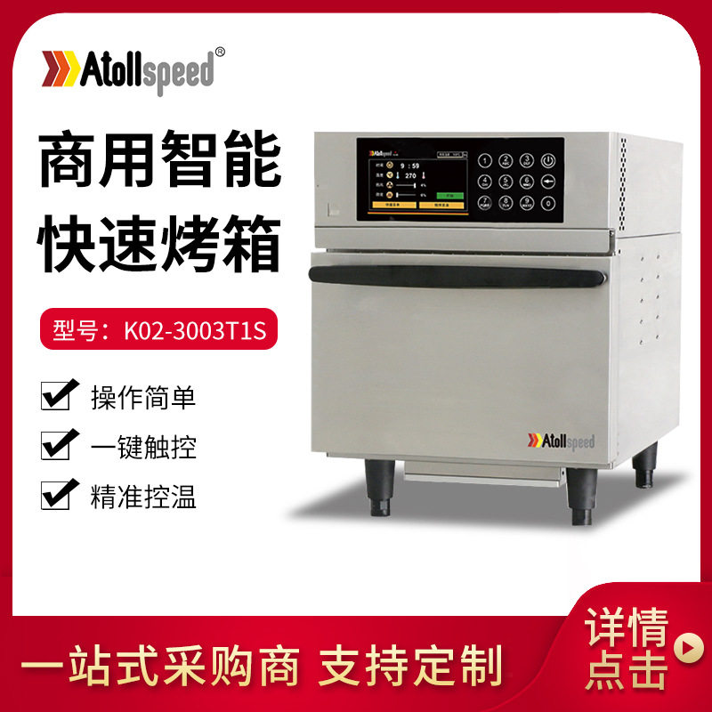 Kolb高比K02-3003T1S快速烤箱 商用厨房烘培设备披萨海鲜热风炉